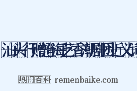 汕头行赠澄海艺香潮剧团近义词是什么意思的图片